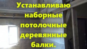 Строим правильный каркасный дом на сваях своими руками: устанавливаю потолочные (межэтажные) балки.