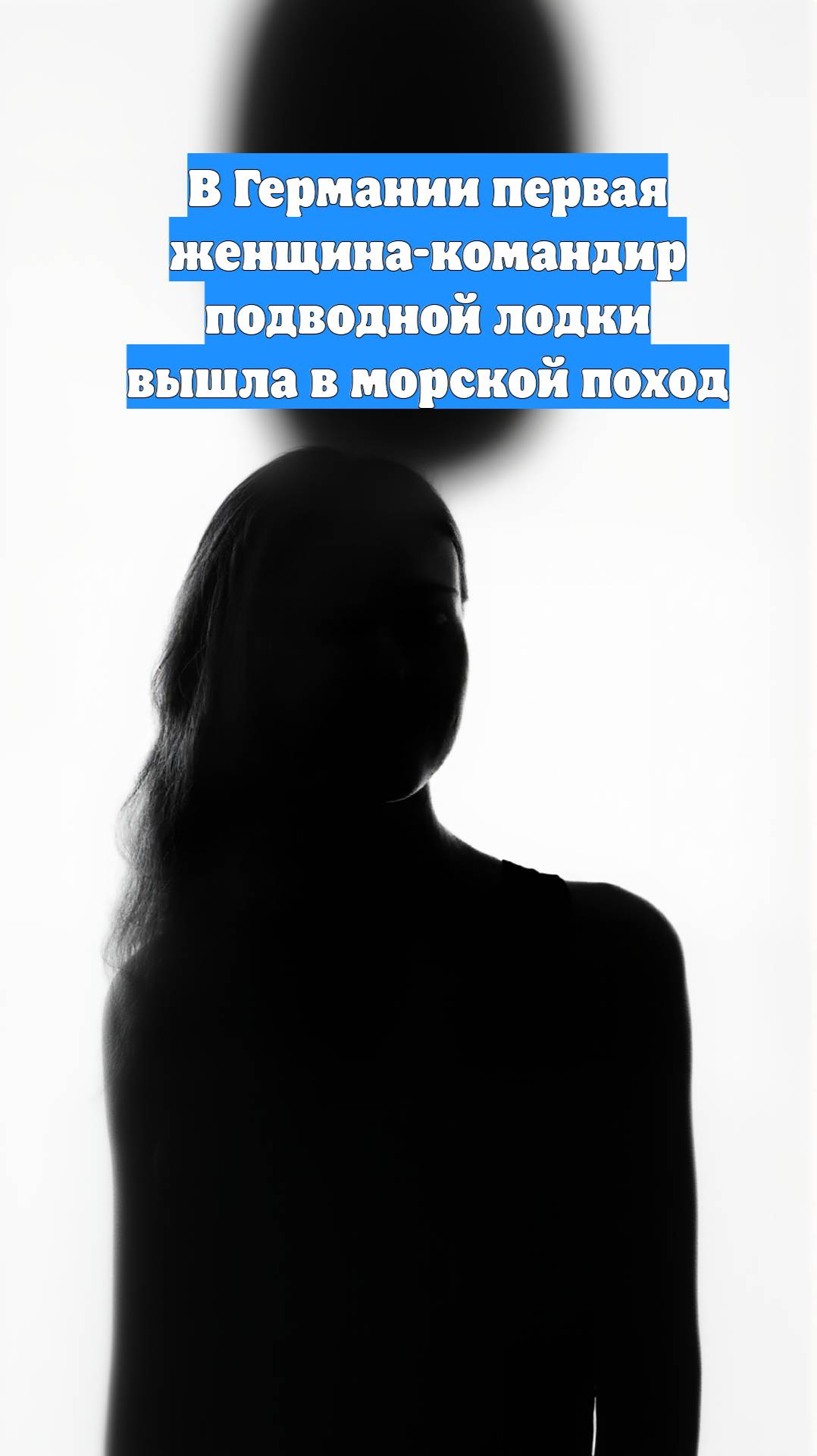 В Германии первая женщина-командир подводной лодки вышла в морской поход