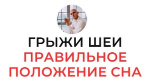 Грыжи в шее | Как правильно спать | Самые вредящие положения для головного мозга | Павел Артемьев