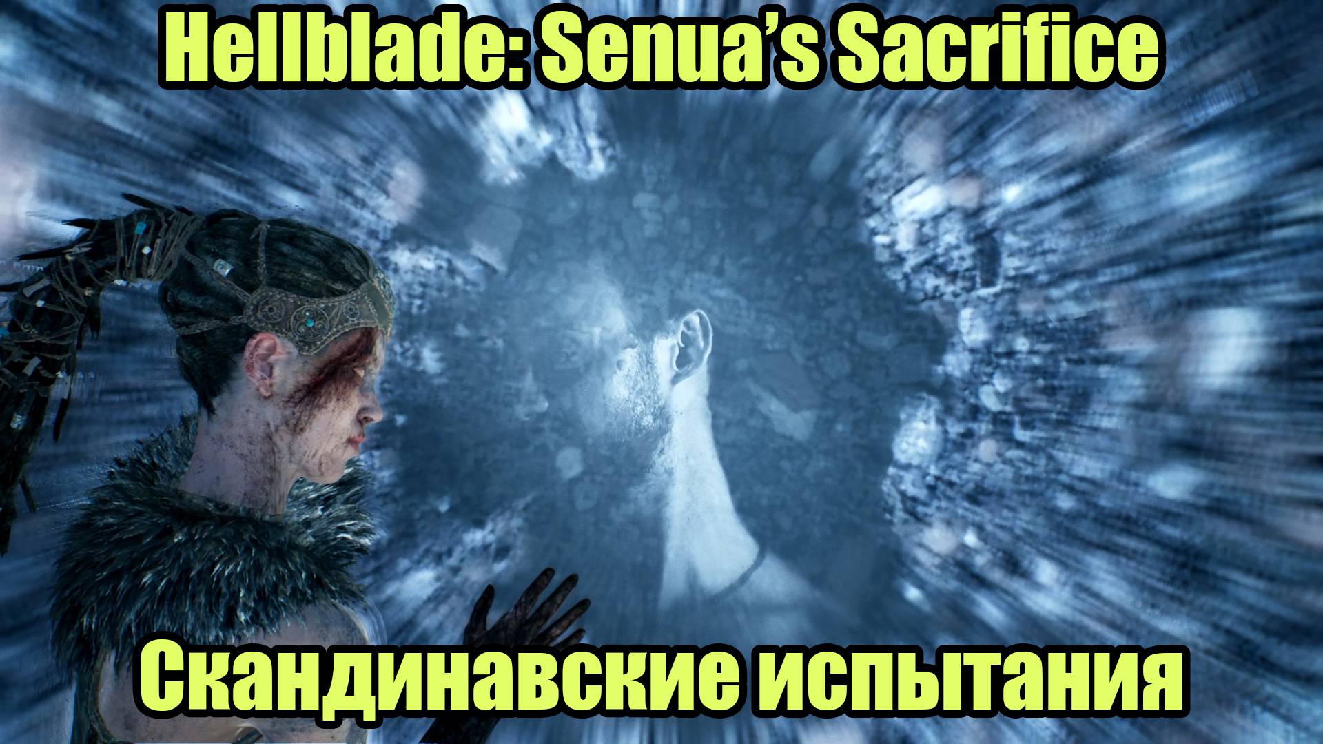 Hellblade Senua's Sacrifice #5