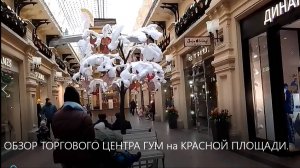 ОБЗОР ТОРГОВОГО ЦЕНТРА ГУМ на КРАСНОЙ ПЛОЩАДИ.