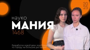 🧬 Наукомания — выпуск №5 | Варвара Ильина и Дарья Кулешова | Разработка новой деки лонгборда