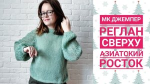 МК джемпер// реглан сверху// азиатский росток