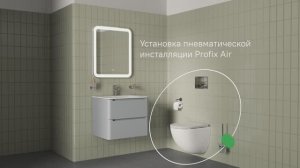 Установка пневматической инсталляции Profix Air