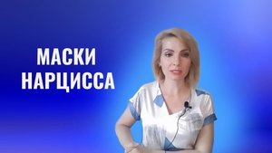 Маски нарцисса