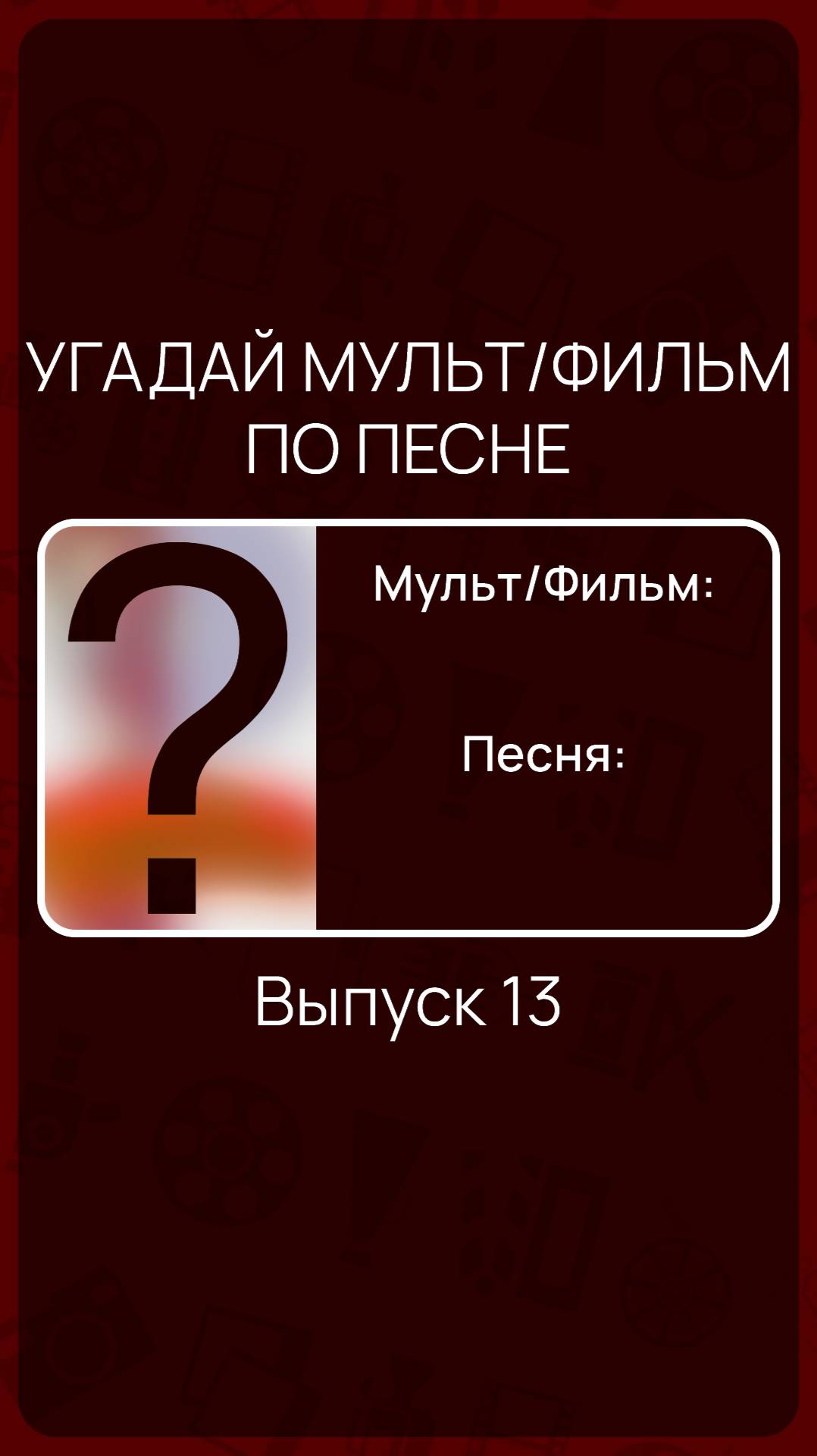 Угадай мульт/фильм по песне - Выпуск 13