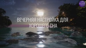 ВЕЧЕРНЯЯ НАСТРОЙКА МЕДИТАЦИЯ