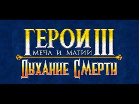 Heroes 3 SoD // Armag vs Gizmo War // Моды // Качается только 1 герой