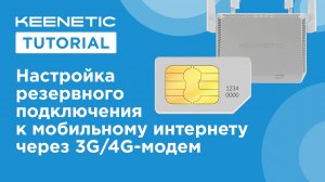 Резервирование Интернета через 3G/4G-модем