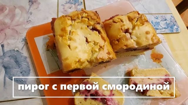 =  Сладкий пирог с первой смородиной.  (3) — к3
