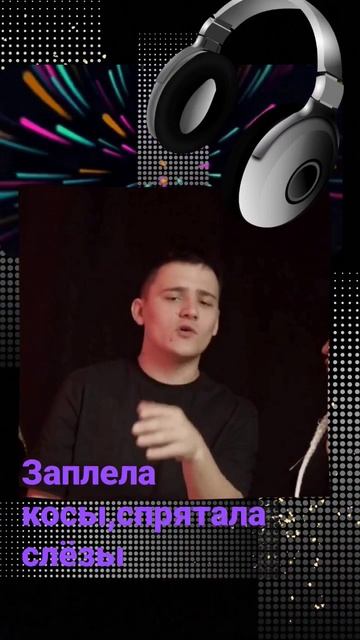 💥Этот трек заест у тебя в голове 🔥🎶 Заплела косы new трек 🔥💥 #music