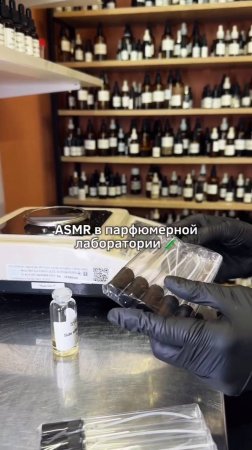 ASMR в парфюмерной лаборатории #Syren #shorts