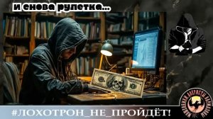 И снова рулетка! (Автор - Сергей). Мошенники, аферисты, телефонные террористы.