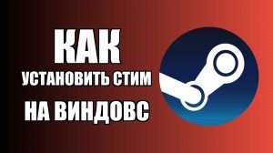 Как установить Стим на Виндовс