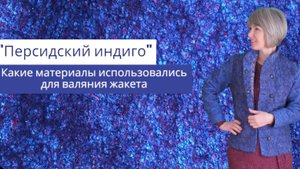 Валяние жакета "Персидский индиго" - как материалы использовались.