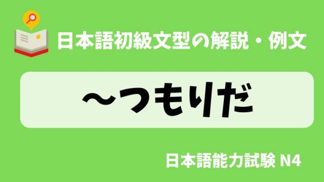 つもり грамматика