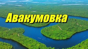 Река Авакумовка