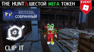 РОГА + ШЕСТОЙ МЕГА ТОКЕН из игры Clip It roblox | The Hunt Mega roblox | Бесплатные спиральные рога