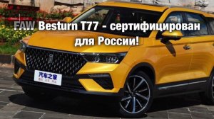 FAW Besturn T77 сертифицирован для России!