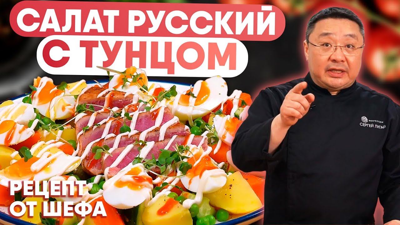 Салат оливье с тунцом: Новый взгляд на народное блюдо! Рецепт приготовления салата русский с рыбой
