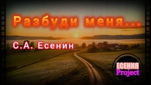 ПЕСНИ НА СТИХИ СЕРГЕЯ ЕСЕНИНА - РАЗБУДИ МЕНЯ...- ЕСЕНИЯ PROJECT
