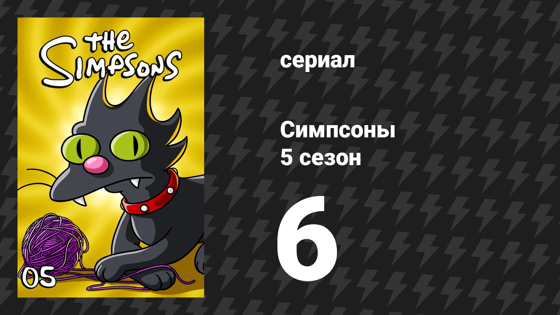 Симпсоны 5 сезон 6 серия «Мардж в бегах» (мультсериал, 1993)