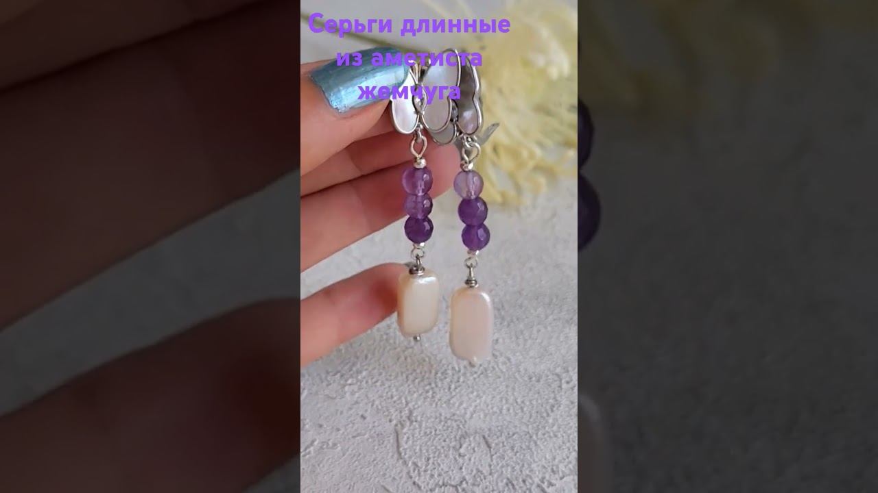 Серьги длинные из аметиста, жемчуга #украшения #серьгиснатуральнымкамнем серьги #серьгидлинные