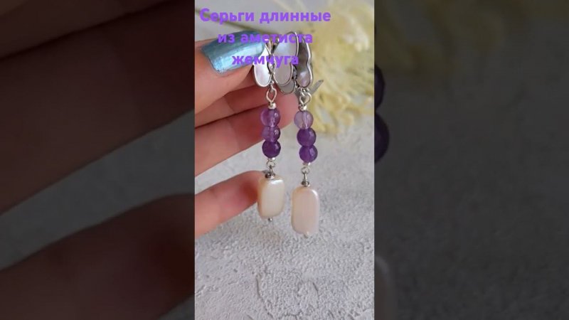 Серьги длинные из аметиста, жемчуга #украшения #серьгиснатуральнымкамнем серьги #серьгидлинные