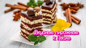 Легкое и очень вкусное пирожное к Пасхе для детей