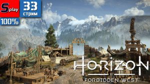 Horizon Forbidden West на 100% - [33-стрим] - Грань прибоя