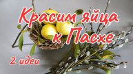 Две ИДЕИ покраски яиц на Пасху. ЛЕГКО и КРЕАТИВНО!