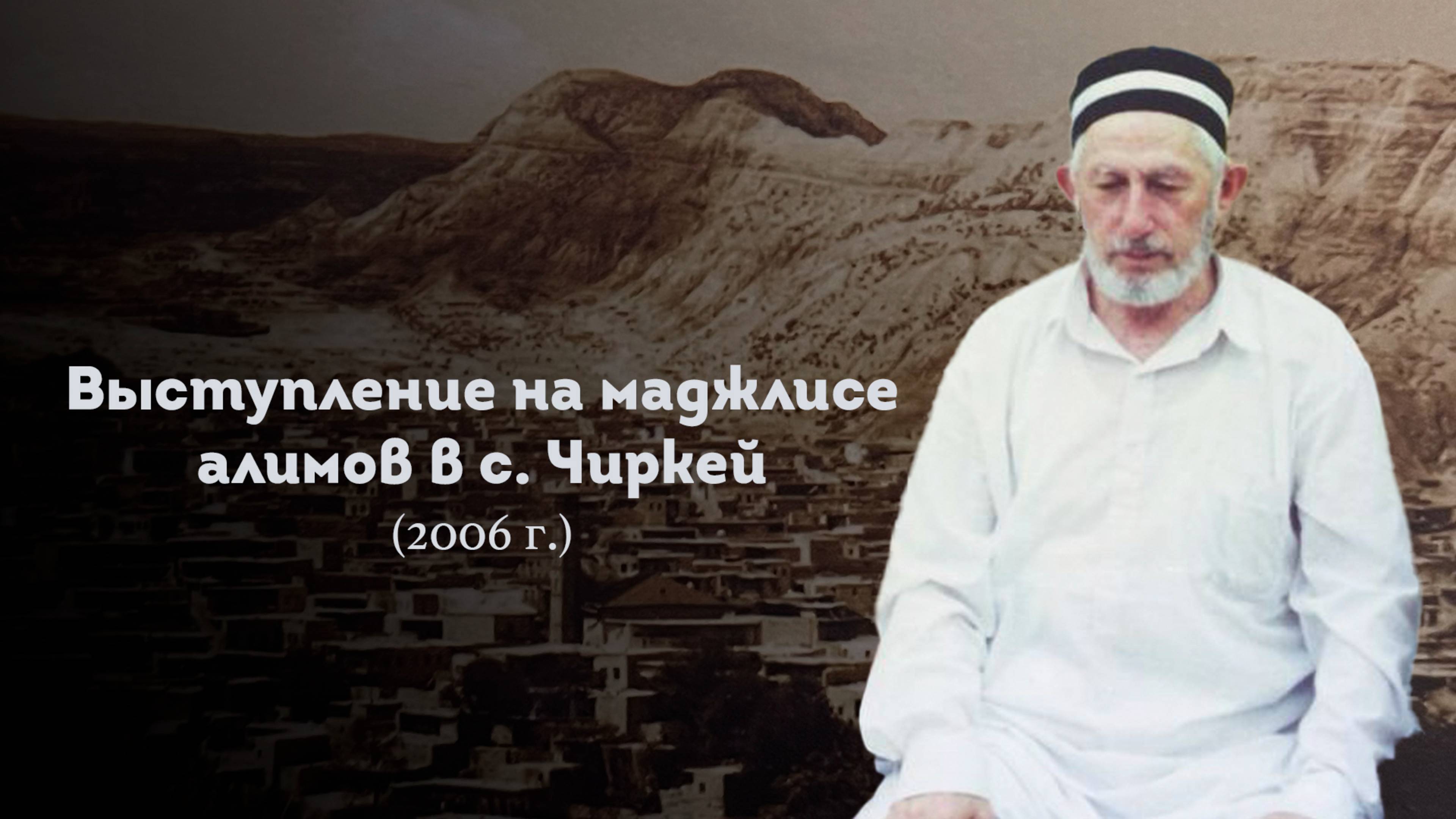 ВЫСТУПЛЕНИЕ ШЕЙХА САИДА АФАНДИ قدس سره НА МАДЖЛИСЕ В С. ЧИРКЕЙ 2006 Г. смотреть онлайн