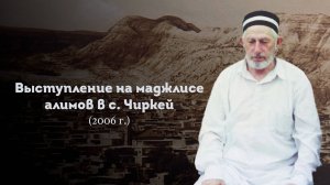 ВЫСТУПЛЕНИЕ ШЕЙХА САИДА АФАНДИ قدس سره НА МАДЖЛИСЕ В С. ЧИРКЕЙ 2006 Г.