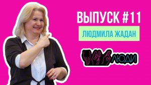 ПРО|люди ВЫПУСК #11 ЛЮДМИЛА ЖАДАН
