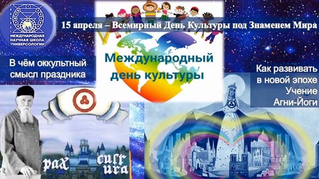 15 апреля – Всемирный День Культуры и Знамени Мира! Знаковый символизм праздника