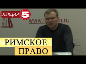 Римское право. Лекция 5. Залоговое право. Фидуция. Пигнус. Ипотека.