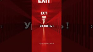 УРОВЕНЬ ВОСКЛИСАТЕЛЬНЫЙ ЗНАК