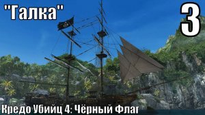 Кредо Убийц 4: Чёрный флаг - "Галка" - Прохождение 3-ья часть