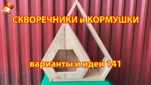 Скворечники и кормушки своими руками для птиц (141) 🪚🪛🔨 Идеи для дачи и сада пошагово ❣️