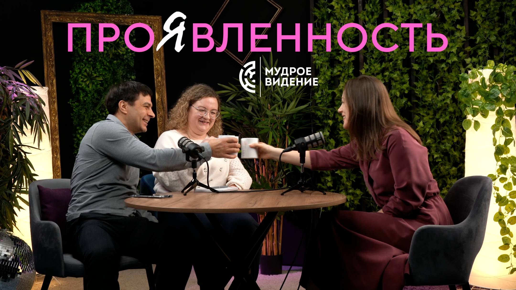 ПРОЯВЛЕННОСТЬ I Сессия МВ по экзистенциальным навыкам