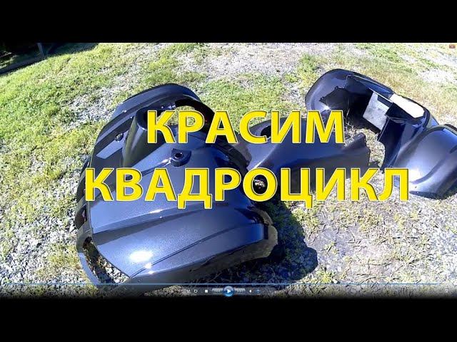 Красим квадроцикл