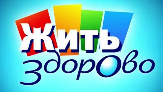 Жить здорово! Выпуск 15.04.2025