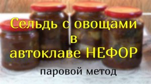 Рыбные консервы. Сельдь с овощами. Автоклав НЕФОР.