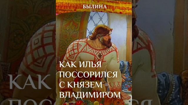 Ссора Ильи Муромца с князем Владимиром. Русская народная сказка.Сказки и былины.