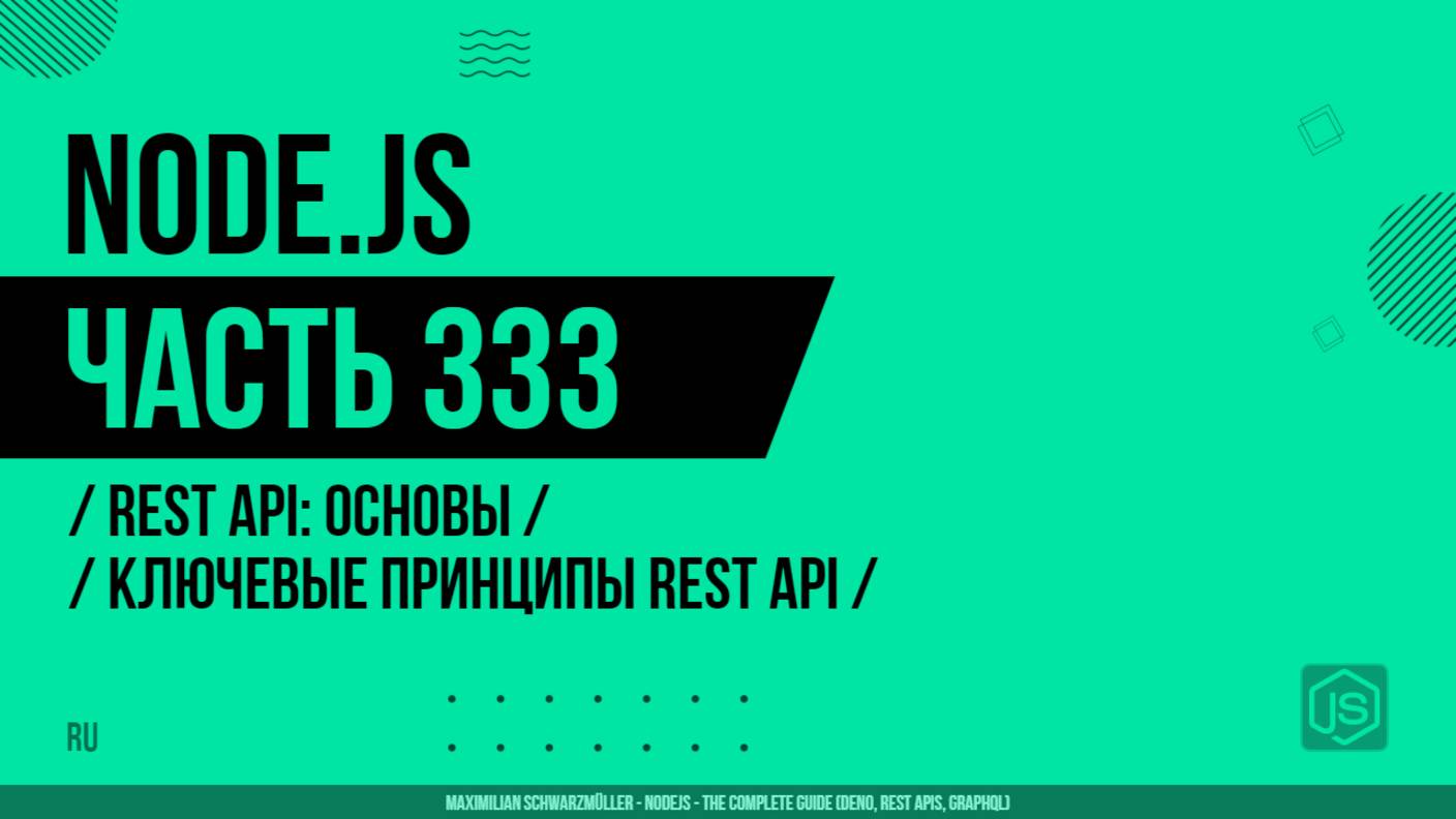 Node.js - 333 - REST API: Основы - Ключевые принципы REST API