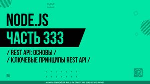Node.js - 333 - REST API: Основы - Ключевые принципы REST API