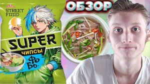 ОЧЕРЕДНОЕ ВЬЕТНАМСКОЕ ФО БО (УЖЕ НАДОЕЛО) РУССКАРТ SUPER ЧИПСЫ STREET FOOD | ОБЗОР УЛИЧНОЙ ЕДЫ