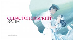 «Севастопольский вальс». Оперетта.  2часть