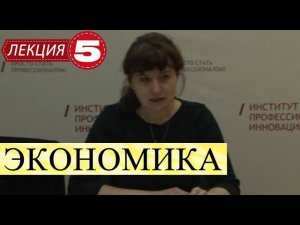 Экономика. Лекция 5. Эластичность спроса по цене.