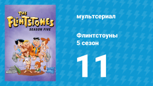 Флинтстоуны 5 сезон 11 серия «Дино и Джульетта» (мультсериал, 1964)